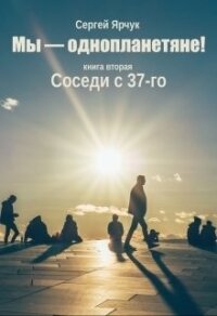 Соседи с 37-го (СИ) - Ярчук Сергей (читать книги регистрация txt) 📗