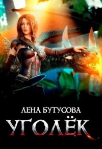Уголёк (СИ) - Бутусова Лена (читать книги бесплатно полностью без регистрации TXT) 📗