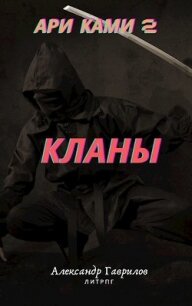 Кланы (СИ) - Гаврилов Александр (версия книг TXT) 📗