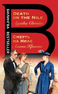 Смерть на Ниле / Death on the Nile - Кристи Агата (читать книгу онлайн бесплатно без txt) 📗