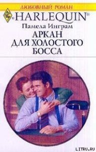 Аркан для холостого босса - Инграм Памела (читать книги бесплатно txt) 📗