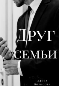 Друг семьи (СИ) - Борисова Алёна (лучшие книги .txt) 📗