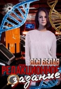 Редакционное задание (СИ) - Белая Яся (книги онлайн без регистрации .txt) 📗