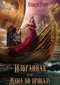 Избранная, или Жена по приказу (СИ) - Герр Ольга (лучшие книги читать онлайн бесплатно .TXT) 📗