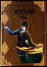 Маленький маг (СИ) - Агишев Руслан (е книги txt) 📗