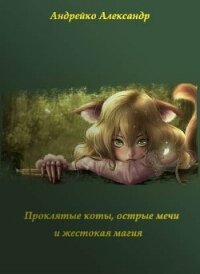 Проклятые коты, острые мечи и жестокая магия (СИ) - Андрейко Александр Юрьевич (читать книги бесплатно .TXT) 📗