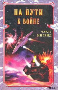 На пути к войне - Ингрид Чарльз (читаем бесплатно книги полностью txt) 📗