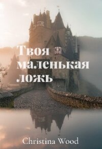 Твоя маленькая ложь (СИ) - "Alena Lavr" (полные книги TXT) 📗