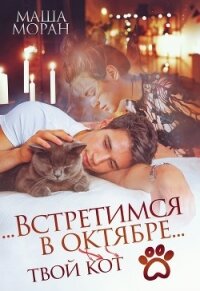 ...Встретимся в октябре... (СИ) - Моран Маша (читать лучшие читаемые книги .txt) 📗