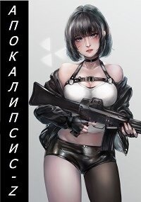 Апокалипсис-Z (СИ) - Кинг Алексей (книги онлайн бесплатно серия .txt) 📗