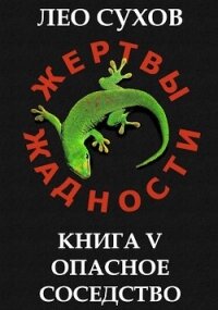 Опасное соседство (СИ) - Сухов Лео (читать книги онлайн бесплатно регистрация TXT) 📗