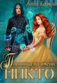 Пленница по имени Никто (СИ) - Калина Анна (читать бесплатно книги без сокращений TXT) 📗