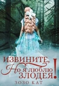 Извините, но я люблю злодея&#33; (СИ) - Кат Зозо (книги онлайн полностью .txt) 📗