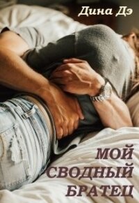 Мой сводный братец (СИ) - Дина Дэ (список книг .TXT) 📗