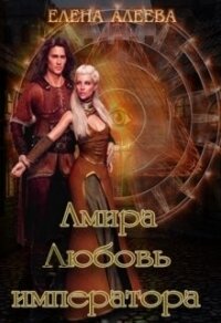 Амира. Любовь императора (СИ) - Алеева Елена (книги серии онлайн .TXT) 📗