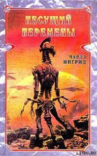 Несущий перемены - Ингрид Чарльз (читать книги без сокращений txt) 📗