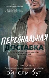 Персональная доставка (ЛП) - Бут Эйнсли (читаем бесплатно книги полностью txt) 📗