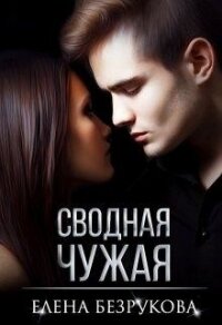 Сводная Чужая (СИ) - Безрукова Елена (книги без сокращений .txt) 📗