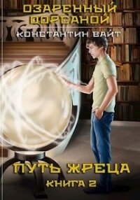 Озаренный Оорсаной 2. Путь Жреца (СИ) - Вайт Константин (читать книги полные .txt) 📗