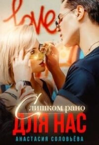 Слишком рано для нас (СИ) - Соловьева Анастасия (бесплатные полные книги .txt) 📗