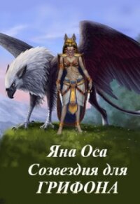 Созвездия для Грифона (СИ) - Оса Яна (бесплатные книги онлайн без регистрации .txt) 📗