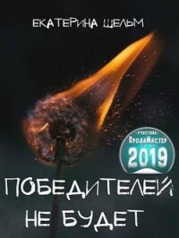 Победителей не будет (СИ) - Шельм Екатерина (список книг .txt) 📗