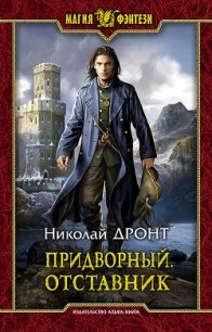 Придворный. Отставник - Дронт Николай (читаем книги TXT) 📗