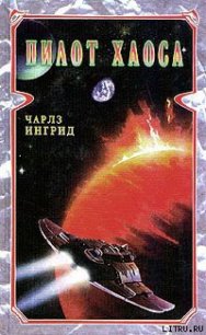 Пилот Хаоса - Ингрид Чарльз (читать книги онлайн без сокращений .TXT) 📗