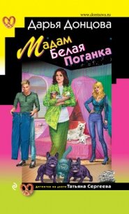 Мадам Белая Поганка - Донцова Дарья (книги онлайн полные версии бесплатно TXT) 📗