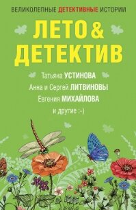 Лето&Детектив - Устинова Татьяна (электронные книги бесплатно .txt) 📗