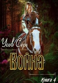 Война (СИ) - Усов Серг (читать полностью книгу без регистрации .TXT) 📗