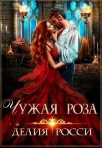 Чужая роза (СИ) - Росси Делия (книги читать бесплатно без регистрации полные txt) 📗