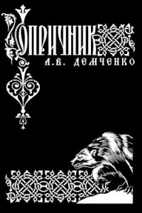 Опричник (СИ) - Демченко Антон (книги бесплатно без регистрации полные TXT) 📗