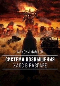 Система Возвышения. Хаос в разгаре (СИ) - Мамаев Максим (электронную книгу бесплатно без регистрации TXT) 📗