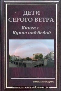 Купол над бедой (СИ) - Аусиньш Эгерт (книги онлайн полные TXT) 📗