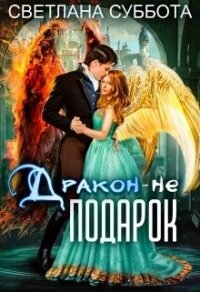 Дракон - не подарок (СИ) - Суббота Светлана (читаем книги онлайн бесплатно полностью без сокращений TXT) 📗