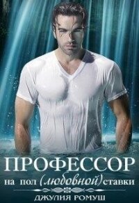 О, мой профессор (СИ) - Ромуш Джулия (читать бесплатно полные книги TXT) 📗