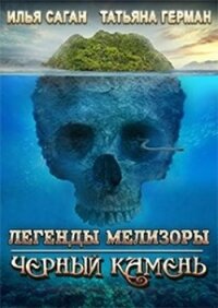 Черный Камень (СИ) - Саган Илья (лучшие книги читать онлайн бесплатно без регистрации .TXT) 📗