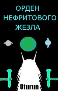 Орден Нефритового Жезла (СИ) - "Uturun" (книги регистрация онлайн .TXT) 📗