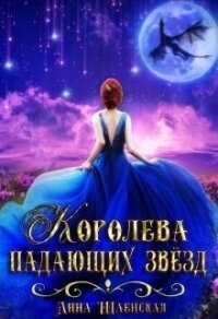 Королева падающих звёзд (СИ) - Шаенская Анна (первая книга txt) 📗