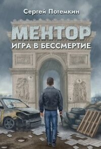 Игра в бессмертие (СИ) - Потёмкин Сергей (читать книги онлайн полностью .TXT) 📗