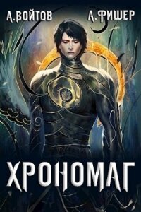 Хрономаг (СИ) - Войтов Антон (читать полные книги онлайн бесплатно .TXT) 📗