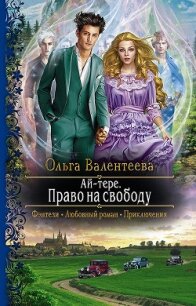 Право на свободу (СИ) - Валентеева Ольга (книги серии онлайн TXT) 📗