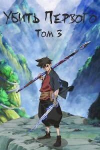 Убить Первого. Том 3 (СИ) - Фаатович Иван "Wisenheim" (читать книги онлайн бесплатно полностью без .TXT) 📗