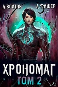 Хрономаг 2 (СИ) - Войтов Антон (читать полностью книгу без регистрации .TXT) 📗