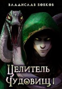 Целитель чудовищ - 1 (СИ) - Бобков Владислав Андреевич (читать книги онлайн без TXT) 📗