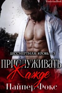 Прислуживать жажде (ЛП) - Фокс Пайпер (бесплатные версии книг TXT) 📗