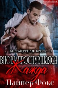 Вновь проснувшаяся жажда (ЛП) - Фокс Пайпер (книги без регистрации .TXT) 📗