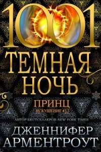 Принц (ЛП) - Арментраут Дженнифер Л. (бесплатная регистрация книга .TXT) 📗