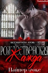 Рождественская жажда (ЛП) - Фокс Пайпер (книги серии онлайн .txt) 📗